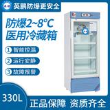防爆2-8℃醫(yī)用冷藏箱330L