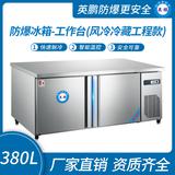 防爆冰箱-工作臺(風冷冷藏工程款)380L 0~10℃