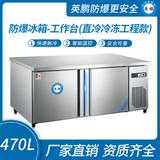 防爆冰箱-工作臺(tái)(風(fēng)冷冷凍工程款)470L -15~0℃