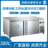 防爆冰箱-工作臺(風(fēng)冷冷凍工程款)380L -15~0℃
