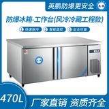 防爆冰箱-工作臺(風(fēng)冷冷藏工程款)470L 0~10℃