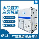 防爆水冷直膨空調(diào)機(jī)組-15匹