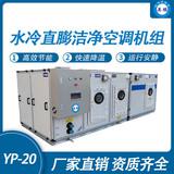 防爆水冷直膨潔凈空調機組-20匹