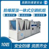防爆屋頂一體式空調(diào)機(jī)組-10匹