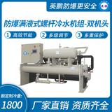 防爆滿(mǎn)液式螺桿冷水機(jī)組-雙機(jī)頭
