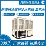 防爆風(fēng)冷螺桿冷水機(jī)組-單機(jī)頭