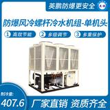 防爆風(fēng)冷螺桿冷水機(jī)組-單機(jī)頭