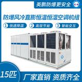 防爆風(fēng)冷直膨恒溫恒濕空調(diào)機組