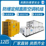 防爆定頻直膨空調機組