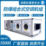 防爆組合式空調(diào)機組