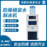 防爆桶裝水制冰機(jī)