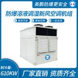 防爆溶液調(diào)濕新風(fēng)空調(diào)機組-C