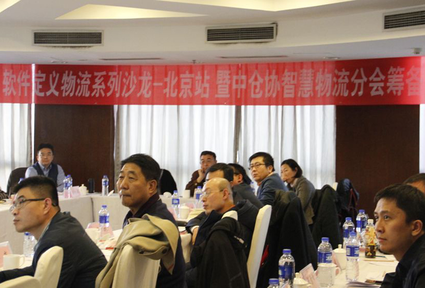 【聚焦】軟件定義物流系列沙龍-北京站暨中倉協智慧物流分會籌備會