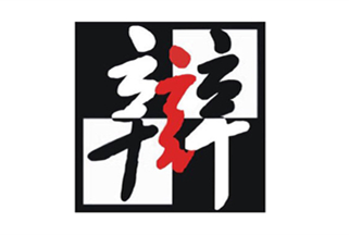 尹軍琪：故紙堆里沒有未來(lái)的答案