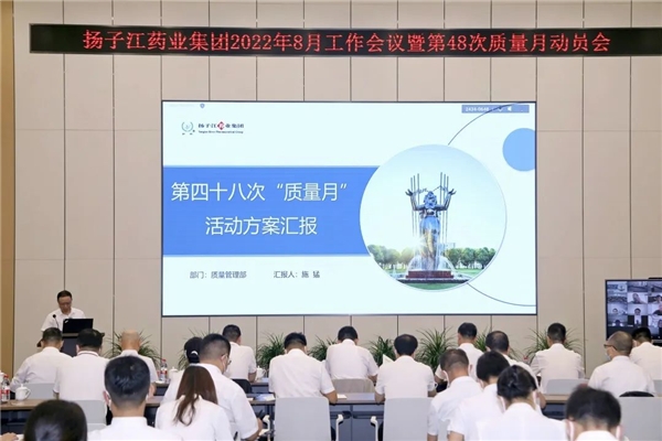 　　圖:揚(yáng)子江藥業(yè)第四十八次質(zhì)量月動(dòng)員會(huì)